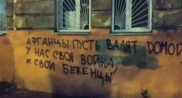 Неизвестные в Одессе сделали надпись, в которой призвали афганцев покинуть Украину